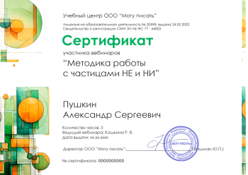 Сертификат участника вебинаров "Методика работы с частицами НЕ и НИ"